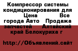 Компрессор системы кондиционирования для Opel h › Цена ­ 4 000 - Все города Авто » Продажа запчастей   . Алтайский край,Белокуриха г.